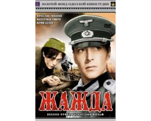 Жажда  (фильм 1959) смотреть онлайн