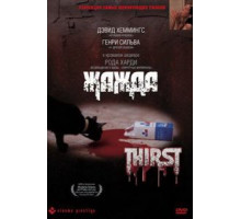 Жажда (1979)