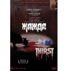 Жажда (1979)