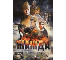 Жажда (2010)