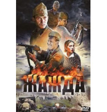 Жажда (2010)