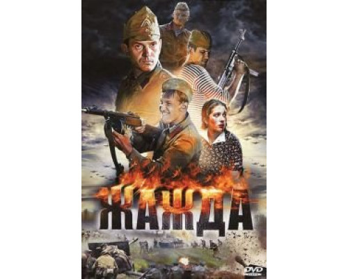 Жажда  (фильм 2010) смотреть онлайн