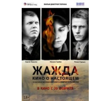 Жажда (2013)