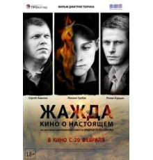 Жажда (2013)