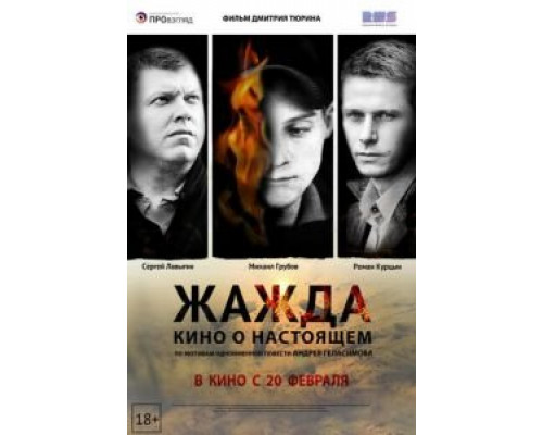 Жажда  (фильм 2013) смотреть онлайн