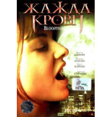 Жажда крови (1999)