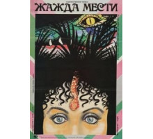 Жажда мести (1988)
