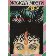 Жажда мести (1988)