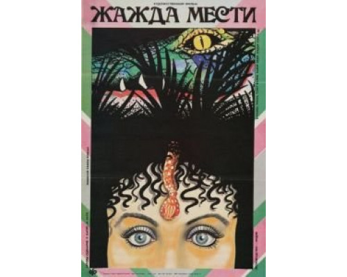 Жажда мести  (фильм 1988) смотреть онлайн