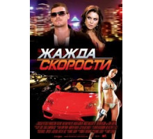 Жажда скорости (2007)
