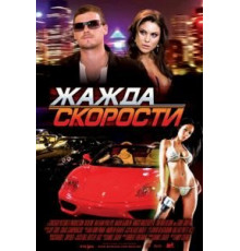 Жажда скорости (2007)