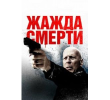 Жажда смерти (2017)