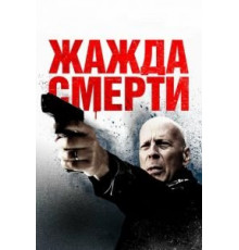Жажда смерти (2017)