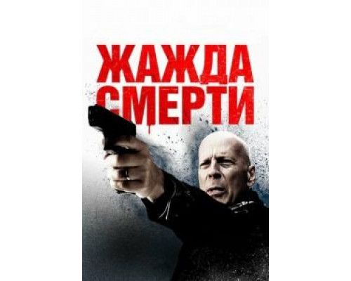 Жажда смерти  (фильм 2017) смотреть онлайн