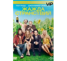 Жажда странствий (2012)