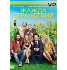 Жажда странствий (2012)