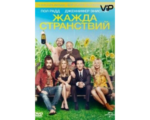 Жажда странствий  (фильм 2012) смотреть онлайн