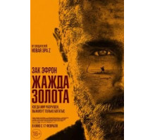 Жажда золота (2022)