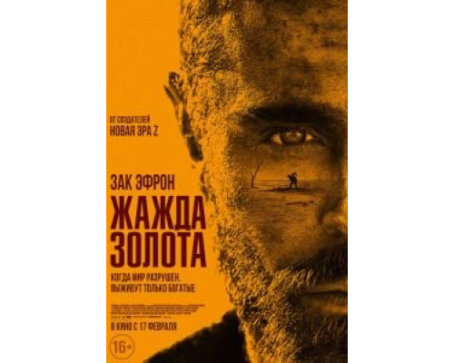 Жажда золота  (фильм 2022) смотреть онлайн