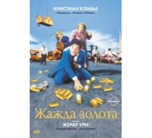 Жажда золота (1993)