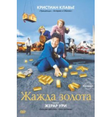 Жажда золота (1993)