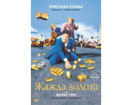 Жажда золота  (фильм 1993) смотреть онлайн