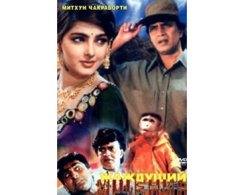 Жаждущий мщения  (фильм 1995) смотреть онлайн