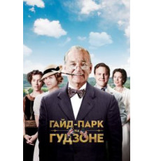 Гайд-Парк на Гудзоне (2012)