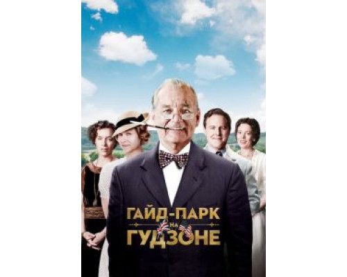 Гайд-Парк на Гудзоне  (фильм 2012) смотреть онлайн
