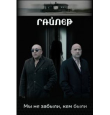 Гайлер (2017)