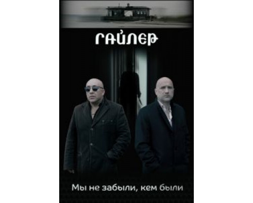 Гайлер  (фильм 2017) смотреть онлайн