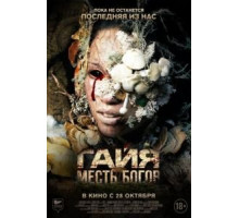 Гайя: Месть богов (2021)