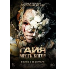 Гайя: Месть богов (2021)