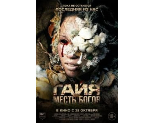 Гайя: Месть богов  (фильм 2021) смотреть онлайн