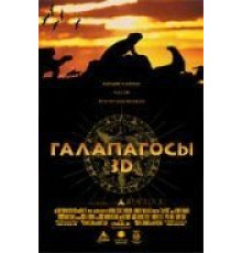 Галапагосы 3D (1999)