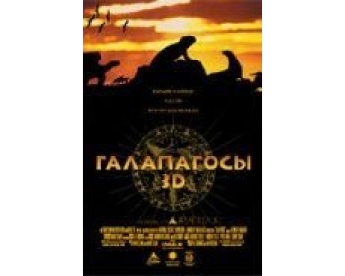 Галапагосы 3D  (фильм 1999) смотреть онлайн