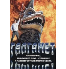 Галгамет (1996)
