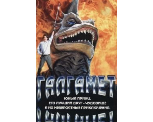 Галгамет  (фильм 1996) смотреть онлайн
