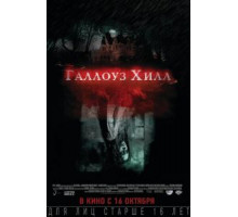 Галлоуз Хилл (2013)