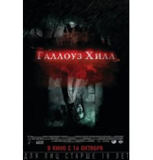 Галлоуз Хилл (2013)