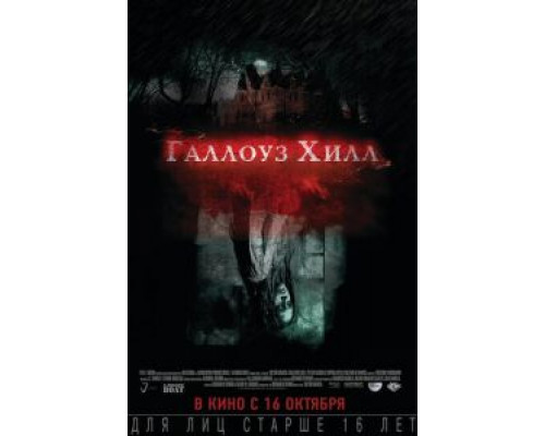 Галлоуз Хилл  (фильм 2013) смотреть онлайн
