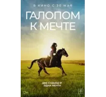 Галопом к мечте (2022)