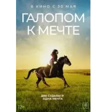 Галопом к мечте (2022)