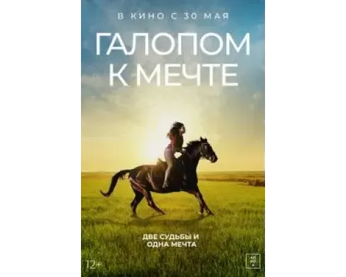 Галопом к мечте  (фильм 2022) смотреть онлайн