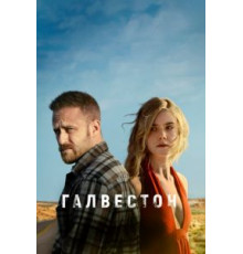 Галвестон (2018)
