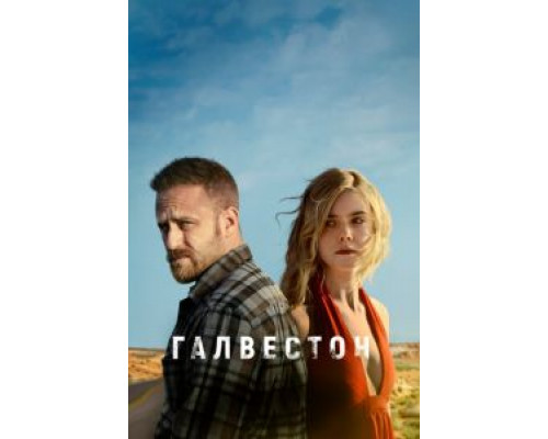 Галвестон  (фильм 2018) смотреть онлайн