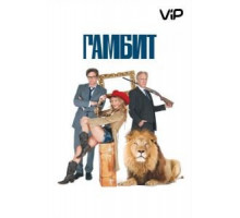 Гамбит (2012)