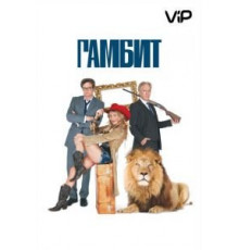 Гамбит (2012)