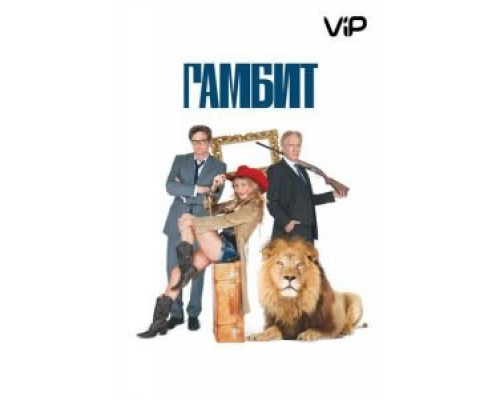 Гамбит  (фильм 2012) смотреть онлайн
