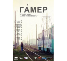 Гамер (2011)